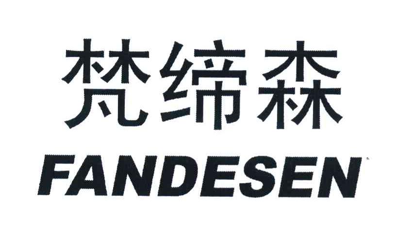 梵缔森 FANDESEN