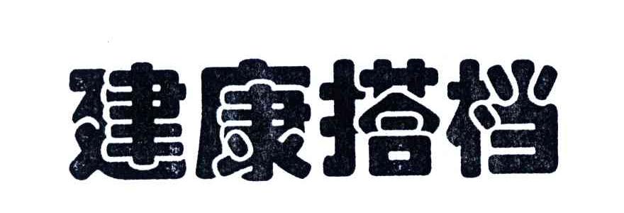 建康搭档