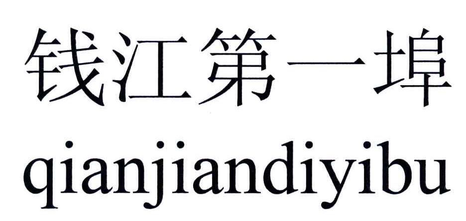 钱江第一埠