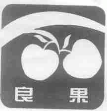 良果