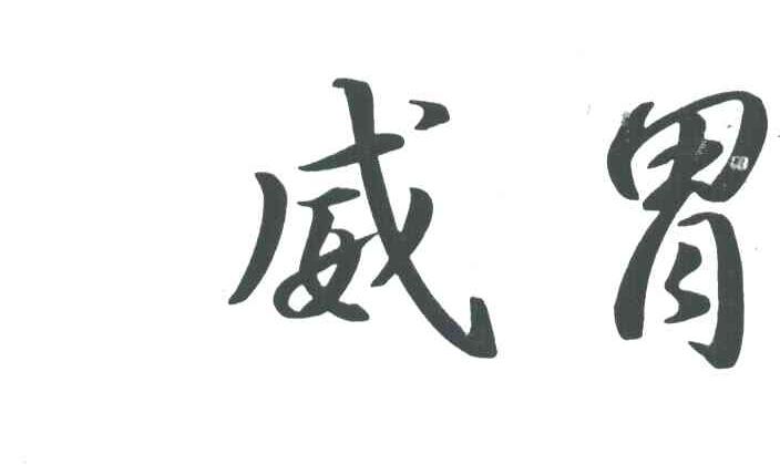 威胃