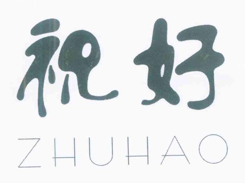 祝好