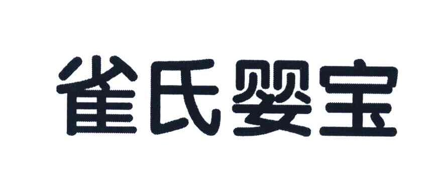 雀氏婴宝