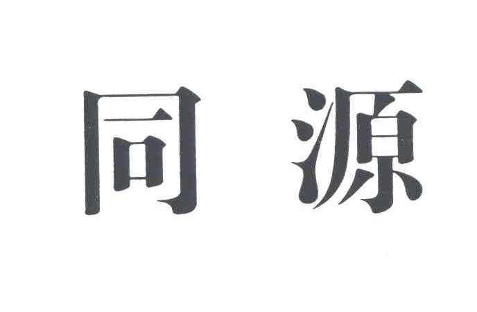 同源
