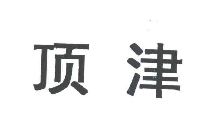 顶津
