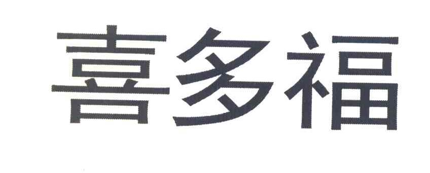 喜多福