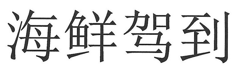 海鲜驾到