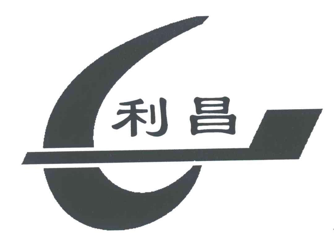 利昌;CL