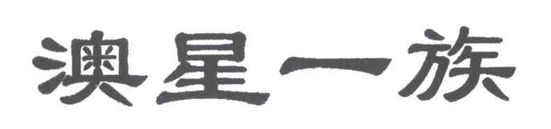 澳星一族