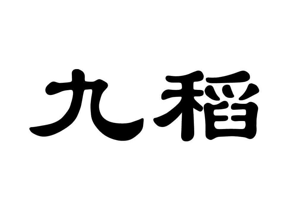 九稻