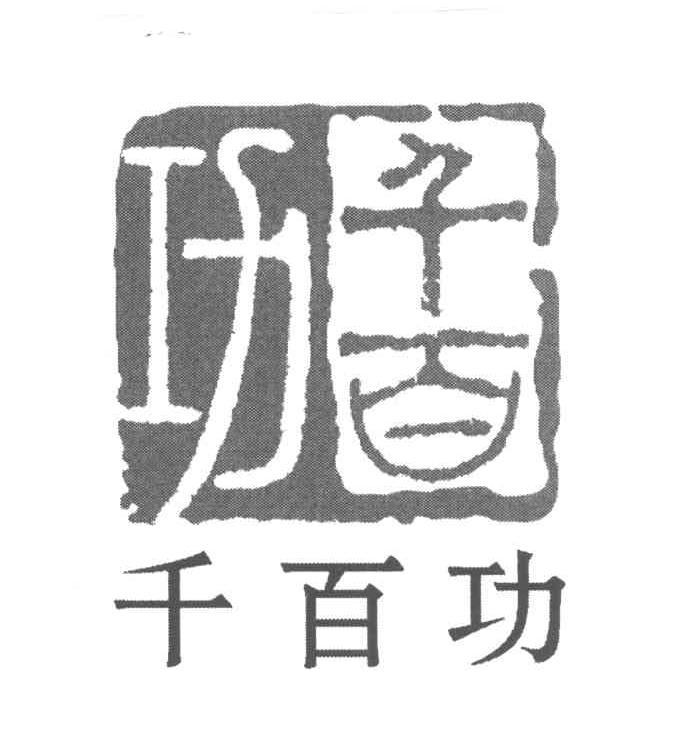 千百功