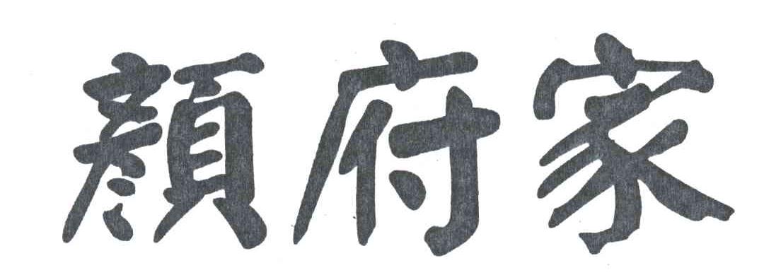 颜府家
