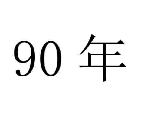 90 年
