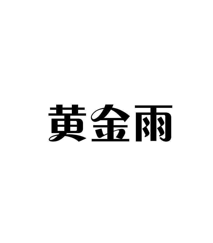 黄金雨