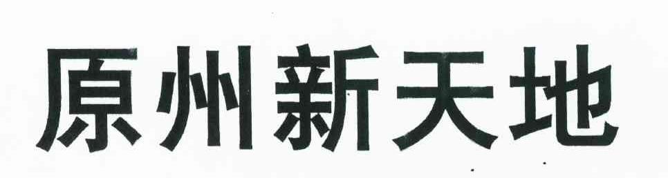 原州新天地