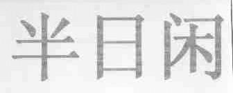半日闲