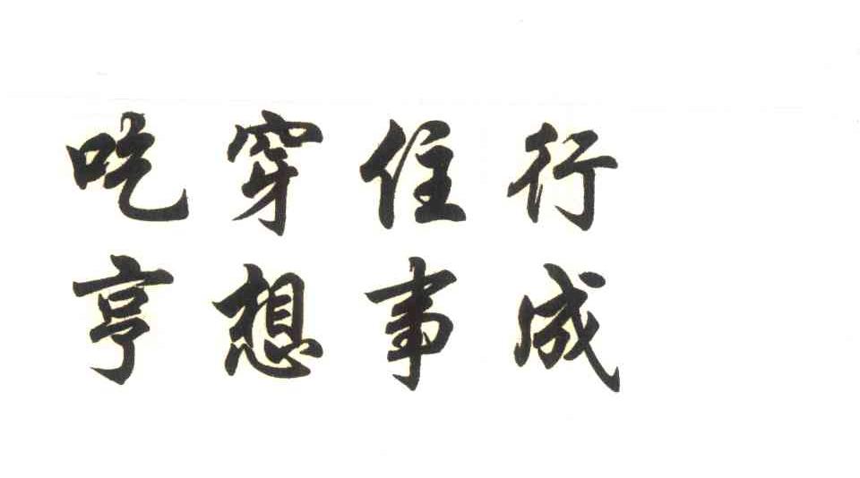 吃穿住行亨想事成
