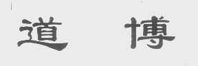 道博