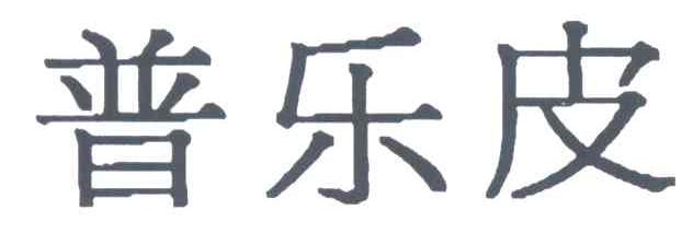 普乐皮
