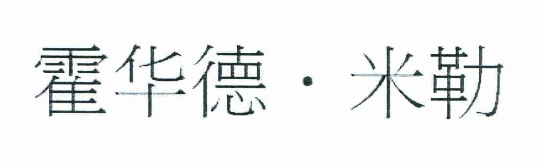 霍华&middot;德米勒