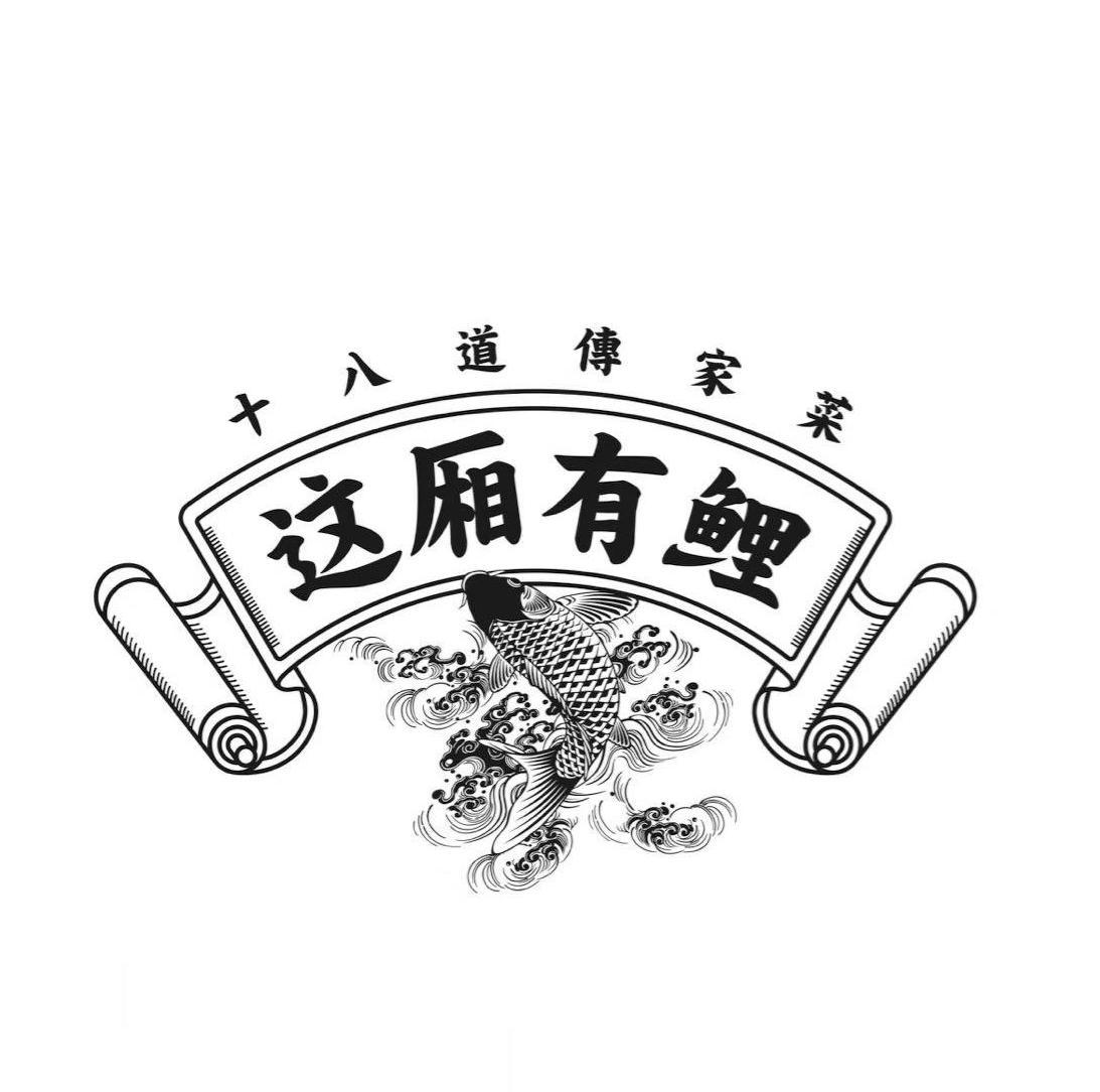 这厢有鲤 十八道传家菜