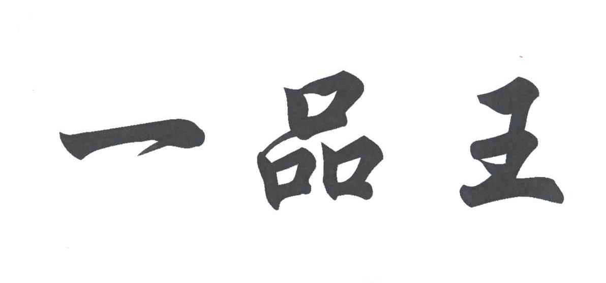 一品王