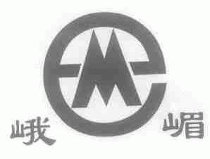 峨嵋