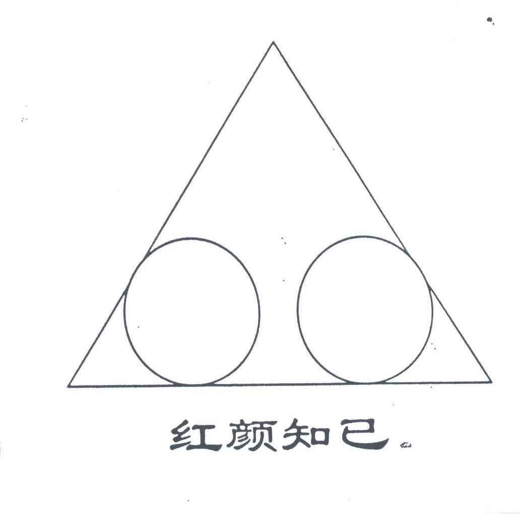 红颜知己