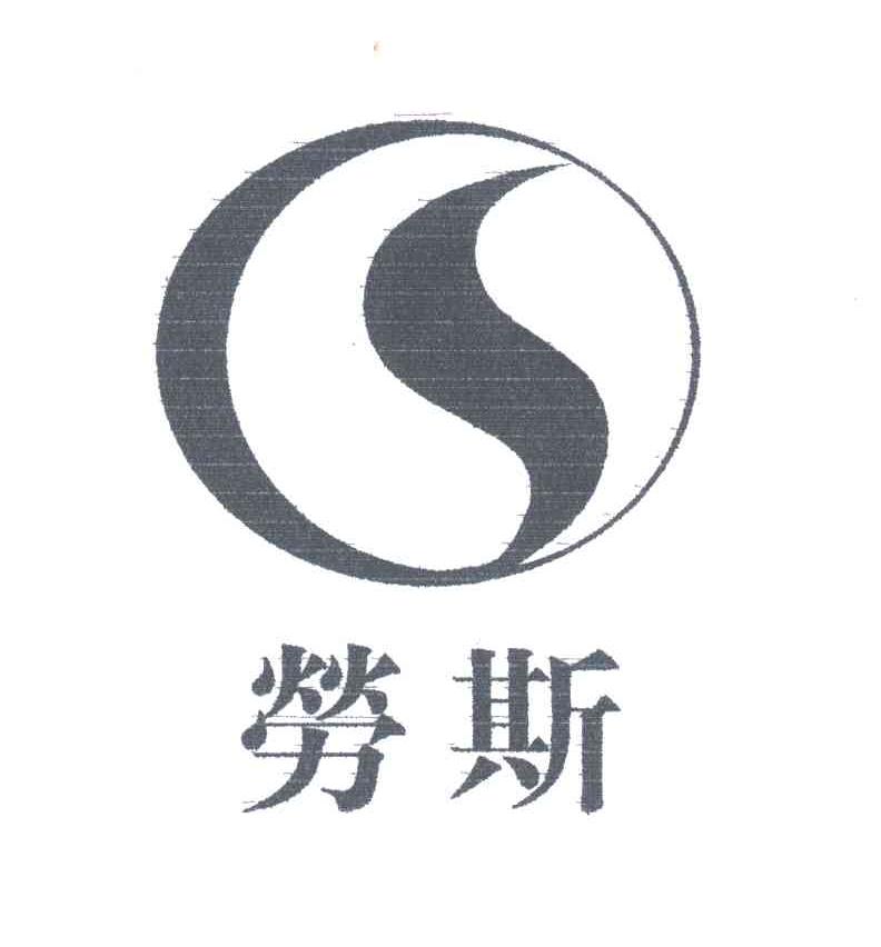 劳斯