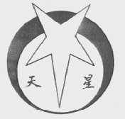 天星