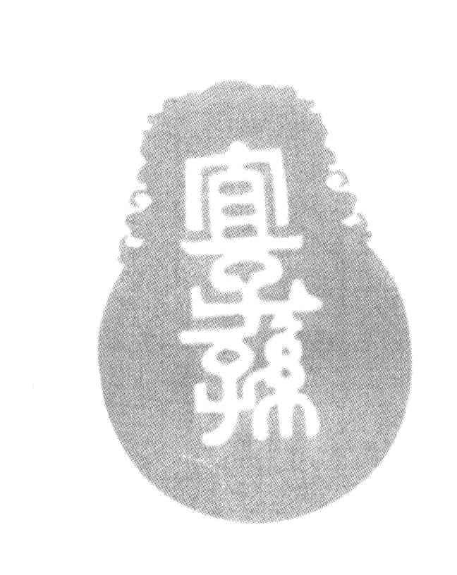 宜子孙