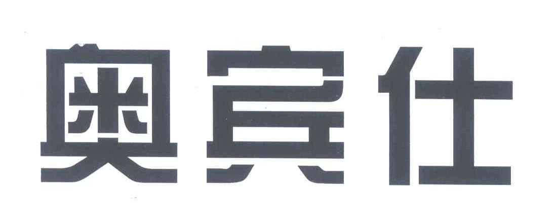 奥宾仕