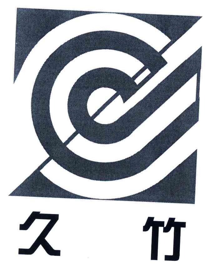久竹