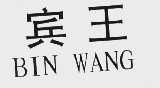 宾王