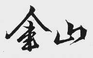 金山