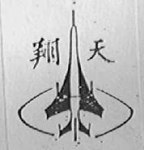 翔天