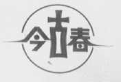 今古春