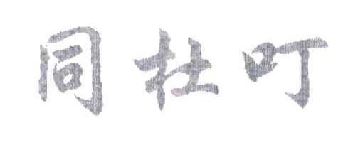 同杜叮