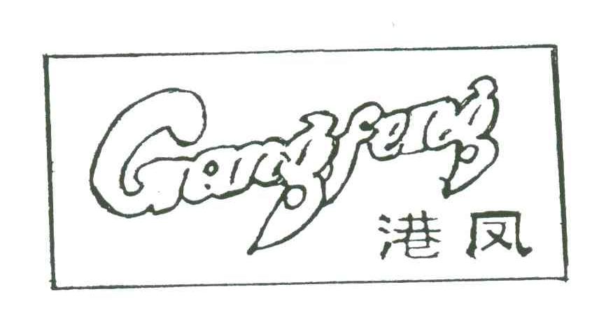 港凤