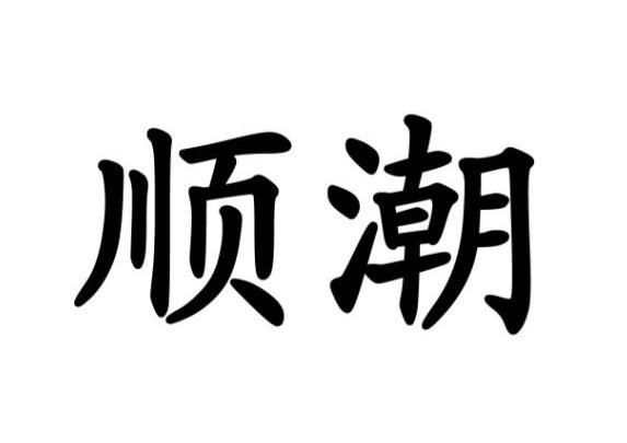 顺潮