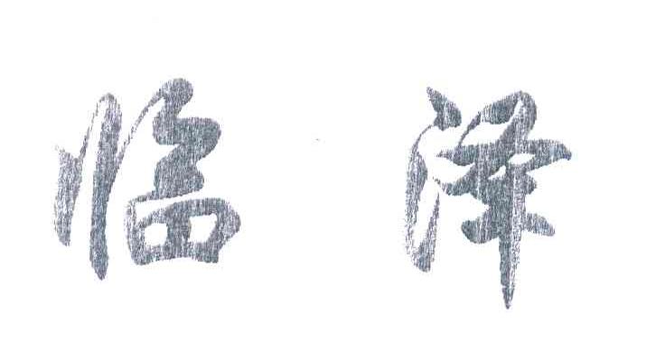临泽