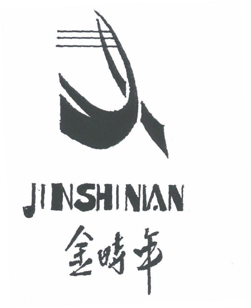金时年