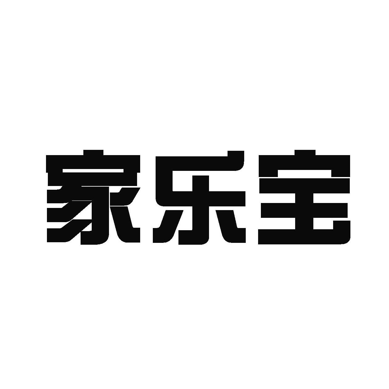 家乐宝