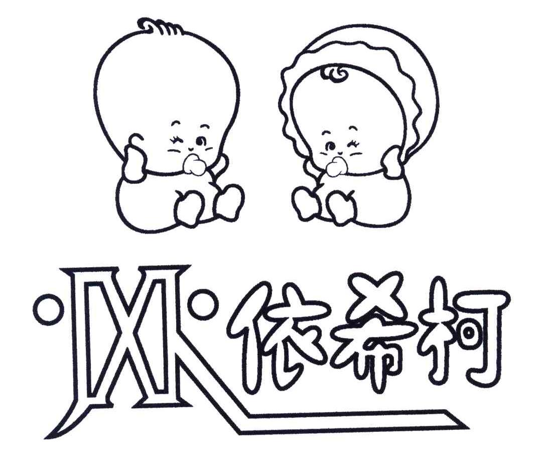 依希柯;YXK;X