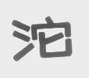 沱