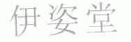 伊姿堂