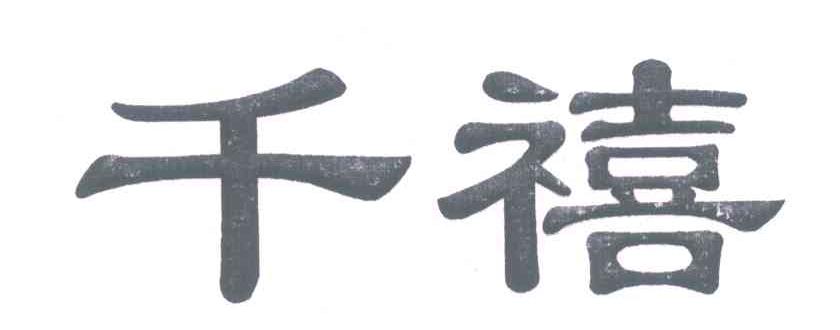 千禧