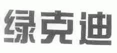 绿克迪