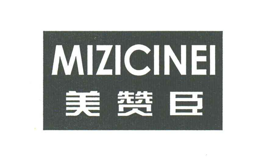 美赞臣;MIZICINEI