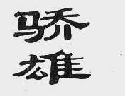 骄雄